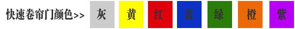 快速卷簾門貨淋室卷簾門顏色有灰色、黃色、白色、蘭色、紅色、橘黃色或全透明等
