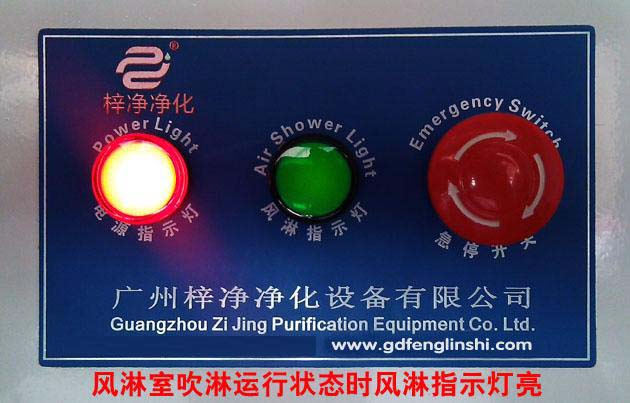 風淋室吹淋運行狀態時風淋指示燈亮 風淋室吹淋運行狀態時風淋指示燈亮