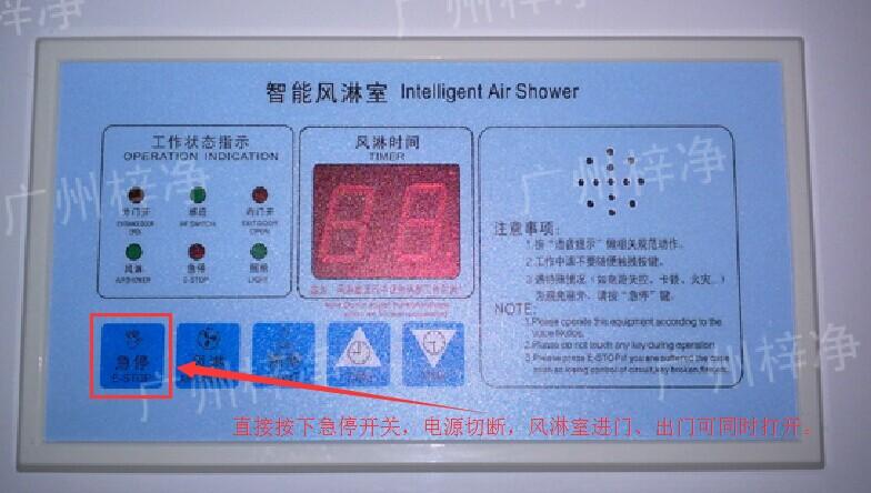 在風(fēng)淋室控制面板上有一個(gè)小小的急停按鈕，可以快速切斷風(fēng)淋室電源